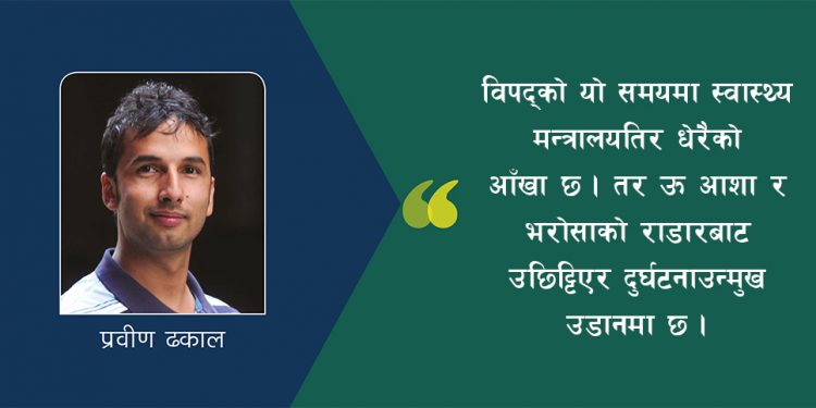 कहाँ छ स्वास्थ्य मन्त्रालय? कहाँ छन् स्वास्थ्य मन्त्री?