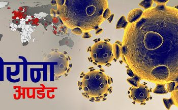 थप ३० जनामा कोरोना संक्रमण, नेपालमा संक्रमित संख्या ४८७ पुग्यो