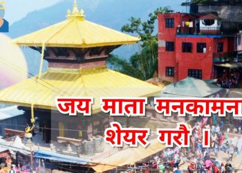आज मनकामना माता को दर्शन गरि जेठ २२ गते बिहीवार को राशिफल हर्नुहोस