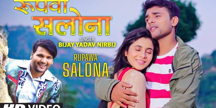 सन्तोष राजको संगीतमा रुपवा सलोना रिलिज