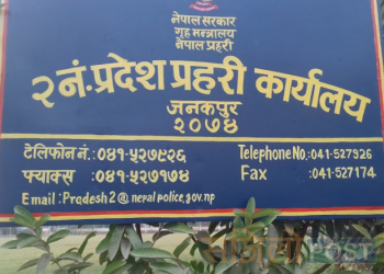 प्रदेश–२ मा कार्यरत दुई प्रहरी सहायक निरीक्षक र एक प्रहरी जवान गरि तीन जना निलम्बित