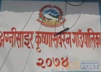 सप्तरीमा एकपछि अर्को स्थानीय तहले कामकाज बन्द गर्दै आज बाट अग्निसाइर कृष्णसवरण गाउँपालिकाले गाउँपालिका र वडा कार्यालयबाट पर्वाह हुने सेवाहरु बन्द गर्दै