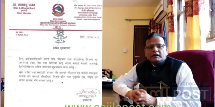 प्रदेश २ का मुख्यमन्त्री लालबाबु राउत द्वारा चौठचन्द्र र तीजको शुभकामना