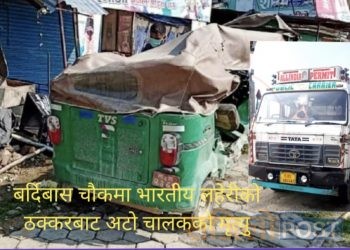 बर्दिबास चौकमा भारतीय लहेरीको ठक्करबाट अटो चालकको मृत्यु