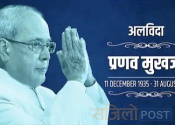 भारतका पूर्व राष्ट्रपति प्रणव मुखर्जीको ८४ वर्षको उमेरमा निधन