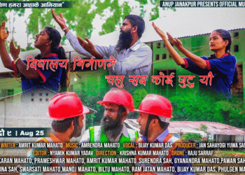 ‘विद्यालय निर्माणमे चलु सबकोई जुटुयौं’ गीतको पोस्टर सार्वजनिक