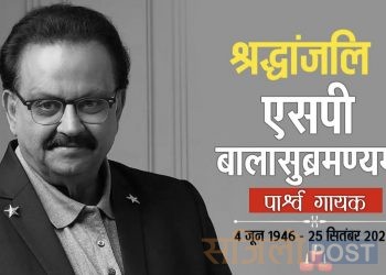 भारतीय प्रसिद्ध गायक एसपी बालासुब्रमण्यमको ७४ बर्षको उमेरमा निधन