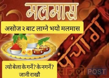 असोज २ गतेबाट सुरु हुँदै मलमास,त्यो बेला गर्नै हुँदैन् यस्ता काम