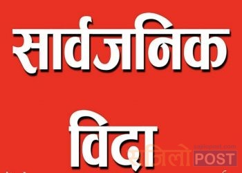 प्रदेश २ सरकारद्वारा  शुक्रबार सार्वजनिक विदाको घोषणा(हेर्नुहोस विज्ञप्ति सहित)