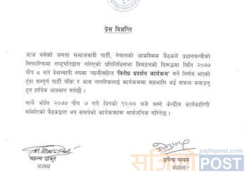 जसपाले बुधवार प्रदेश २ सहित देशव्यापी प्रदर्शन गर्ने