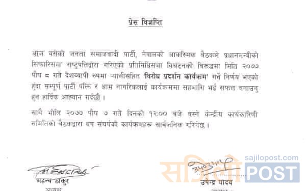 जसपाले बुधवार प्रदेश २ सहित देशव्यापी प्रदर्शन गर्ने
