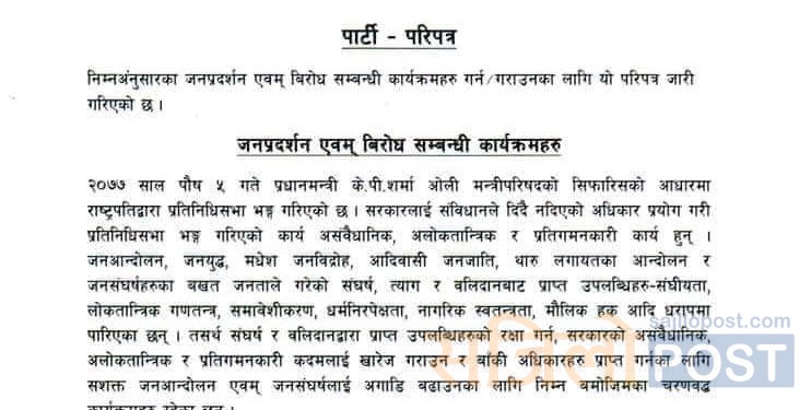 जसपा नेपालले प्रतिनिधिसभा विघटनको विरोधमा थप जनआन्दोलनका कार्यक्रम सार्वजनिक, केन्द्रीय नेताहरु को कहाँ–कहाँ बाट नेतृत्व गर्ने (हेर्नुहोस परिपत्र सहित)