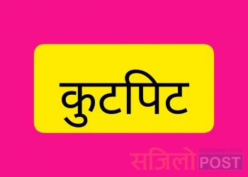 सप्तरीको शम्भुनाथ नगरपालिकामा जग्गाको विवाद हुँदा दुई पक्षबीच कुटपिट