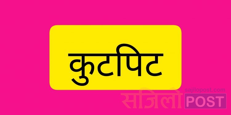 सप्तरीको शम्भुनाथ नगरपालिकामा जग्गाको विवाद हुँदा दुई पक्षबीच कुटपिट