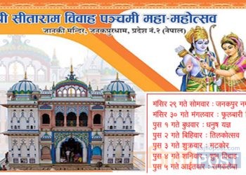 यस बर्ष पनि जनकपुरधाममा विवाहपञ्चमी महोत्सवको तयारी शुरु तर अयोध्या बाट भने जन्ती नआउने(हेर्नुहोस तालिका सहित)