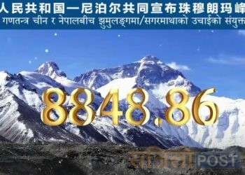 विश्वको सर्वोच्च शिखर सगरमाथाको उचाइ बढ्यो,नयाँ उचाई ८८४८.८६