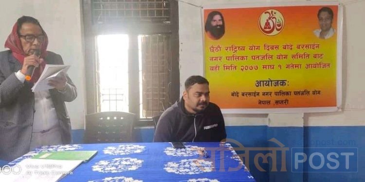 सप्तरीको बोदे बर्साईनमा मनाइयो छैठो राष्ट्रिय योग पतंजलि दिवस