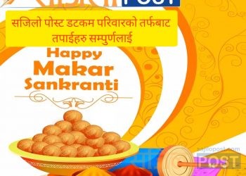 आज देशभर माघे संक्रान्ति मनाईदै,सरकारद्वारा आज सार्वजनिक बिदा