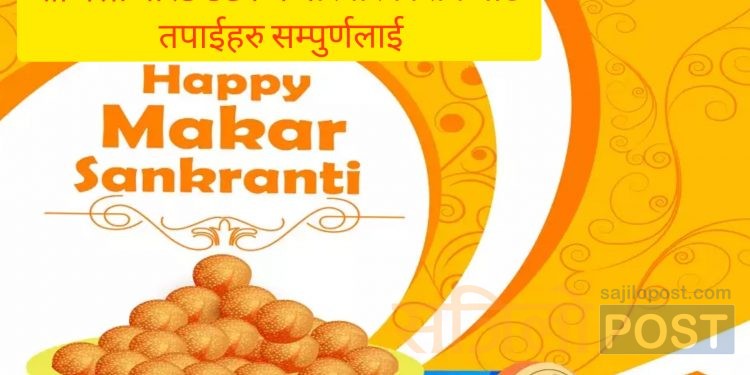 आज देशभर माघे संक्रान्ति मनाईदै,सरकारद्वारा आज सार्वजनिक बिदा