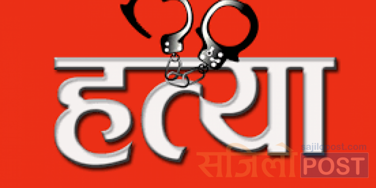 कपडा काट्ने कैंचीले घोपेर एक जनाको हत्या