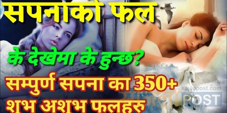 कस्तो सपनाको अर्थ के ? यी ६५ सपनाले दिन्छन् यस्तो फल