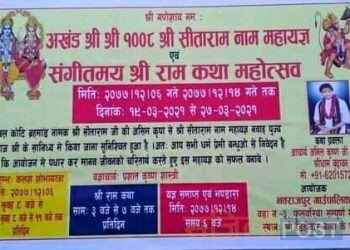 नवराजपुर गाउँपालिकामा संगीतमय श्रीराम कथा महोत्सव एवंम श्रीसीताराम नाम महायज्ञ हुने