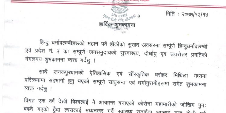 स्वास्थ्य सतर्कता अपनाएर मात्र होली पर्व मनाउन प्रदेश २ को मुख्यमन्त्री राउतद्वारा आग्रह