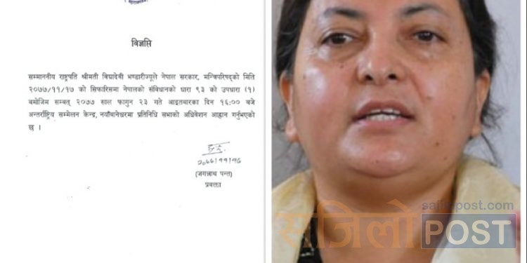 राष्ट्रपतिद्वारा फागुन २३ गते संसद् अधिवेशन आव्हान