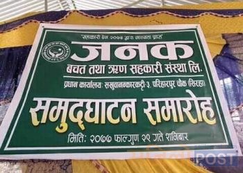 जनक बचत तथा ऋण सहकारी संस्था लिमिटेडको समुदघाटन समारोह सम्पन्न
