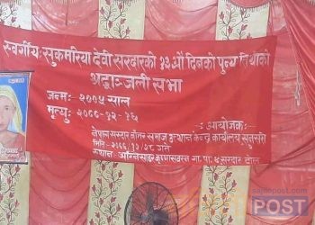 स्व.-सुकमरिया देवी सरदारको १३ औं दिनको पुन्यतिथिको श्रद्धाञ्जली सभा सम्पन्न