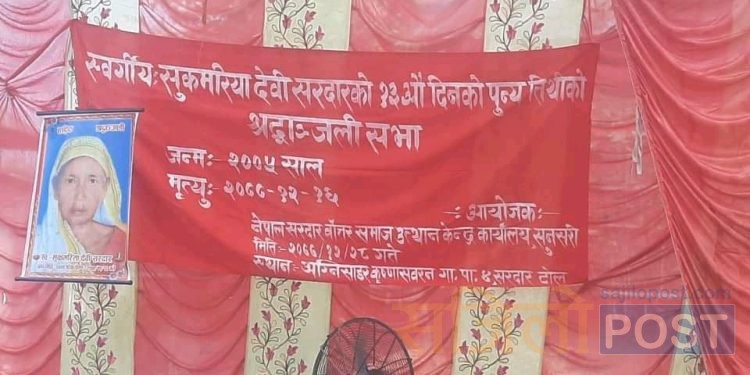 स्व.-सुकमरिया देवी सरदारको १३ औं दिनको पुन्यतिथिको श्रद्धाञ्जली सभा सम्पन्न
