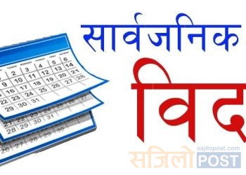 पाँच जिल्लामा सिरुवा  पर्वको सार्वजनिक बिदा(गृह मन्त्रालयको विज्ञप्ति सहित)