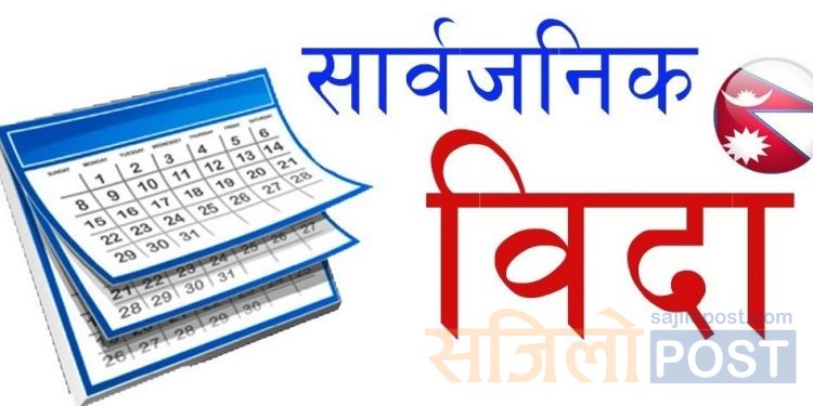 पाँच जिल्लामा सिरुवा  पर्वको सार्वजनिक बिदा(गृह मन्त्रालयको विज्ञप्ति सहित)