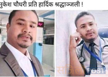 सिरहा जिल्ला लहानको  एकजना चिकित्सकको  कोरोना संक्रमणबाट मृत्यु