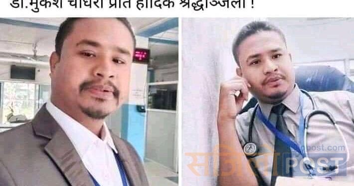 सिरहा जिल्ला लहानको  एकजना चिकित्सकको  कोरोना संक्रमणबाट मृत्यु