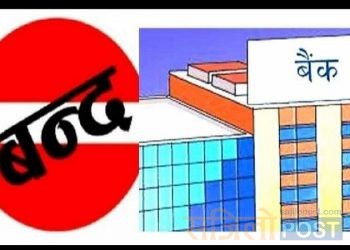 सप्तरीमा आजदेखि बैंक तथा वित्तिय संस्थाहरु बन्द