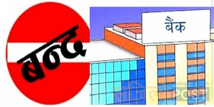सप्तरीमा आजदेखि बैंक तथा वित्तिय संस्थाहरु बन्द
