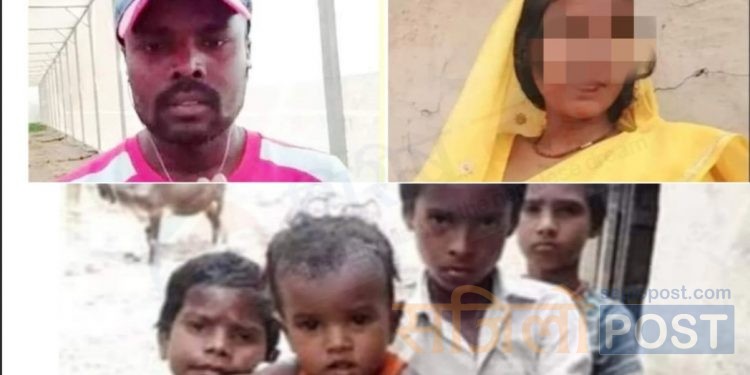 महोत्तरी : श्रीमान र तीन सन्तानलाई छोडेर श्रीमति अर्कै संग हिडे पछि श्रीमान् र बालबच्चाको बिच्चली