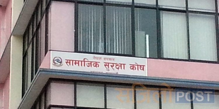 सबै संस्थालाई सामाजिक सुरक्षा कोषमा आबद्ध हुन आग्रह