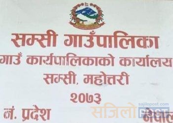 महोत्तरीको सम्सी गाउँपालिकाको कार्यबाहक अध्यक्षमा सकिला खातुन
