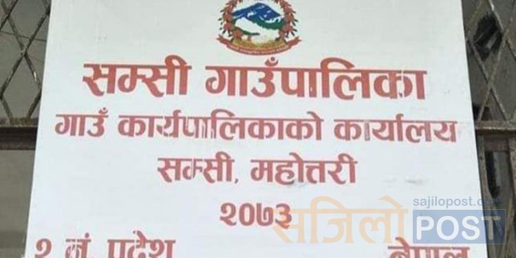 महोत्तरीको सम्सी गाउँपालिकाको कार्यबाहक अध्यक्षमा सकिला खातुन