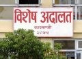 डेढलाख घुस लिने जनकपुरका कर अधिकृत रमेश ढकालविरुद्ध विशेष अदालतमा मुद्दा दायर