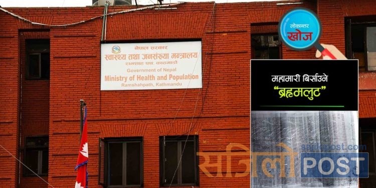 कोरोनाकालमा लुट्ने निजी अस्पतालको बिलमा मन्त्रालयको कैँची, ३ करोड माग्नेलाई ३ लाख भुक्तानी