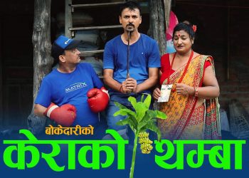 बोकेदाह्रीको नयाँ गीत ‘केराको थम्बा’ सार्बजनिक