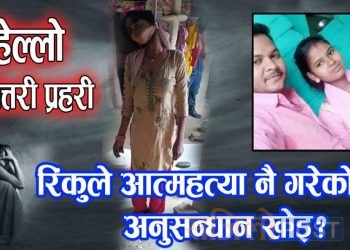 महोत्तरीमा ह त्या शृंखला बढ्दै, दोषी पर्दैन फेला, सुजिता पछि रिंकु प्रकरण