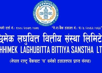 छिमेक लघुवित्तको खुद नाफा १ अर्बभन्दा बढी
