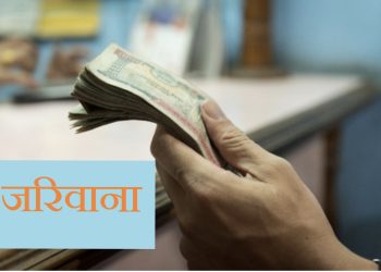 सप्तरीमा म्याद गुज्रिएका सामान बिक्री गर्ने ब्यापारीलाई तिराए जरिवाना