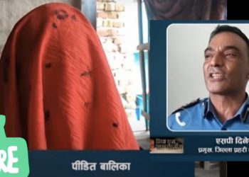 महोत्तरी : मालिककाे छोराबाट १३ वर्षीया बालिकामाथि यौ न-शोषण, आरोपी प्रहरी सुरक्षामा