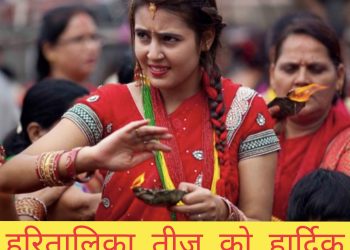 पुरुष र महिला दुवैले गर्नुपर्ने तीज व्रत