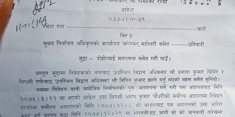 महोत्तरी : चुनाव भएको ४ वर्षपछि एक वडामा पुनः मतगणनाको गर्न अदालतको आदेश